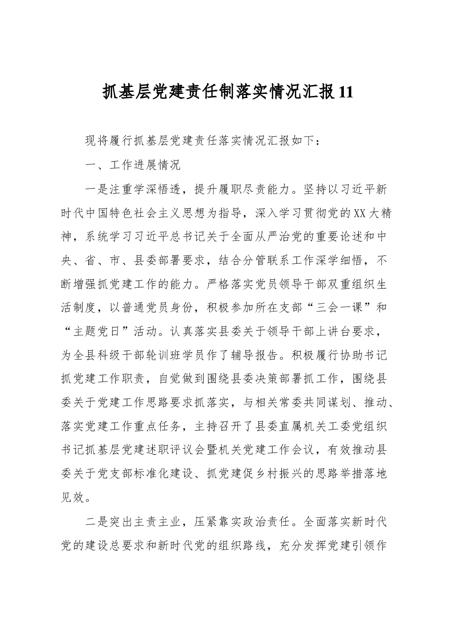 抓基层党建责任制落实情况汇报11.docx,第1页预览