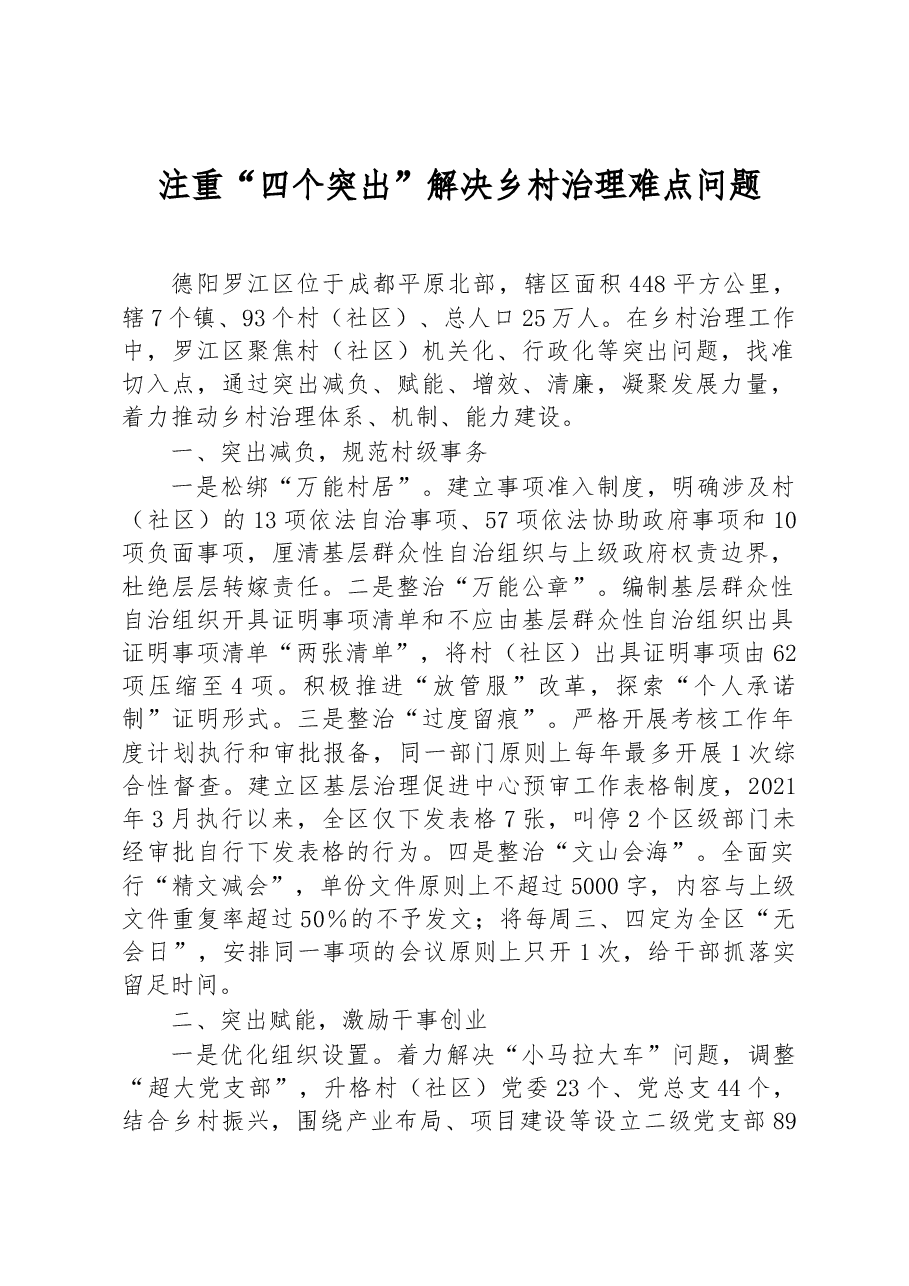 第三批全国乡村治理典型案例注重“四个突出” 解决乡村治理难点问题.docx,第1页预览
