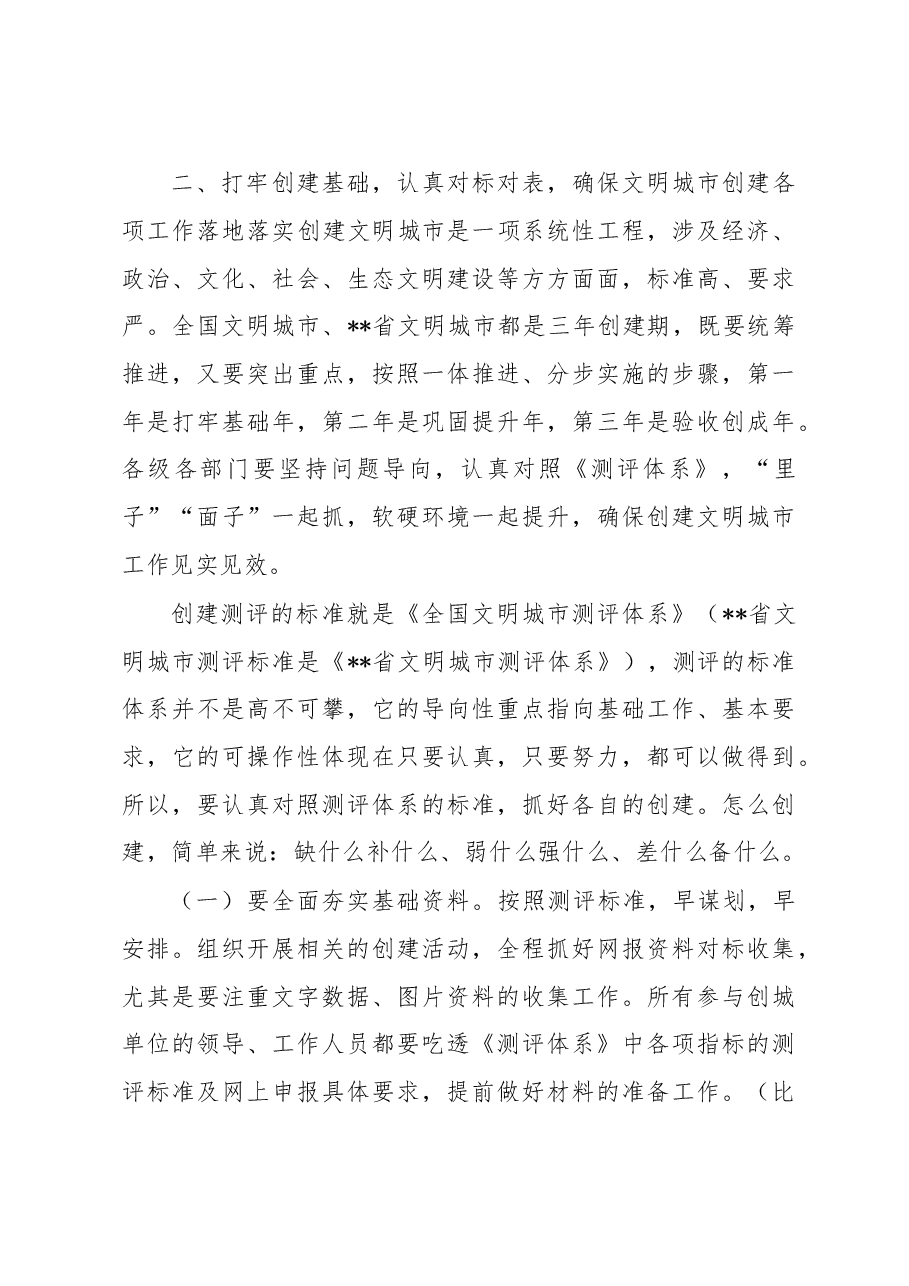 2023年创建全国文明城市工作推进会上的讲话.docx,第4页预览