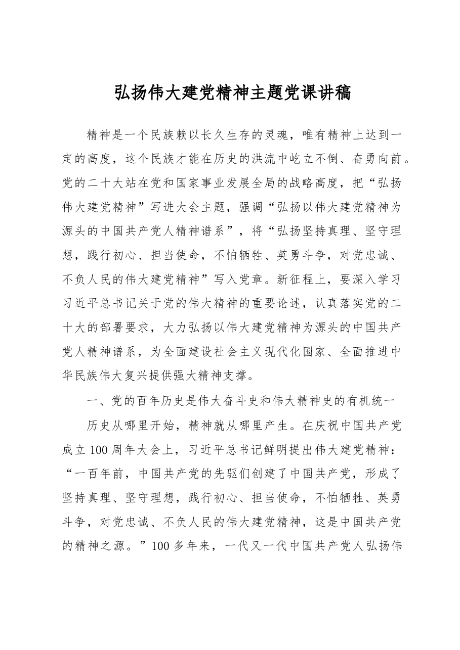 弘扬伟大建党精神主题党课讲稿.docx,第1页预览
