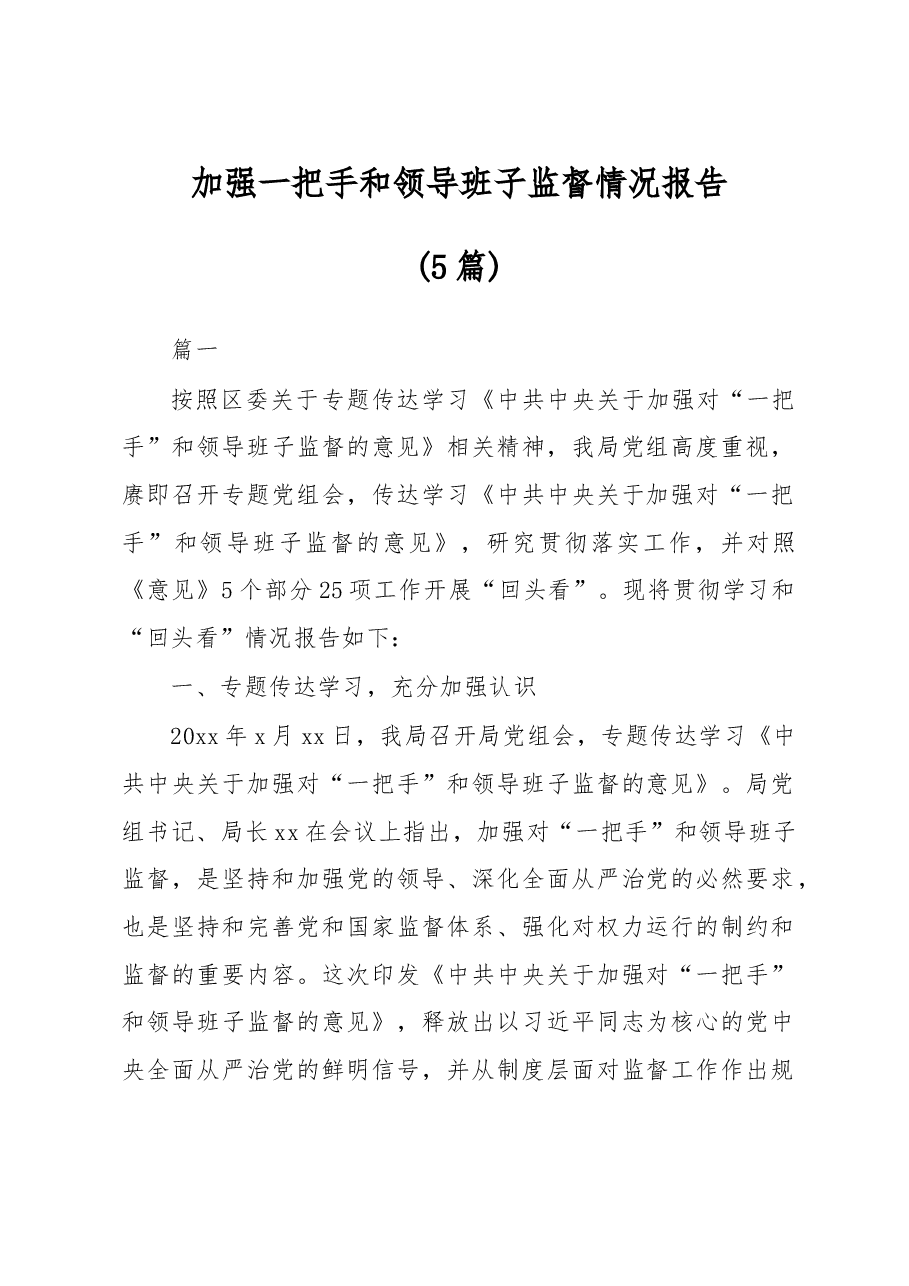 (5篇)加强一把手和领导班子监督情况报告.docx,第1页预览