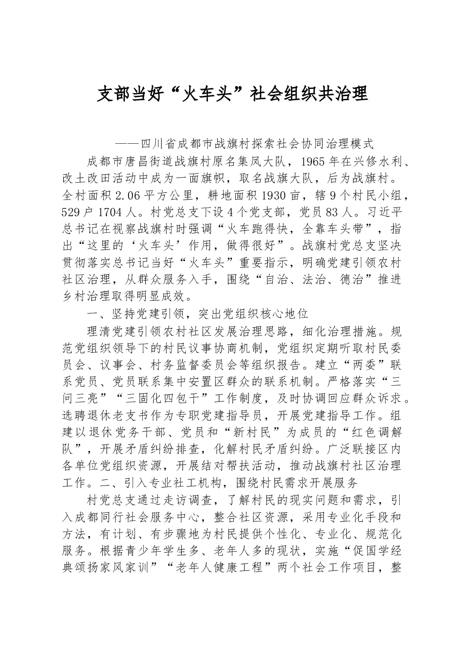 第一批全国乡村治理典型案例丨四川省成都市战旗村:支部当好“火车头” 社会组织共治理.docx,第1页预览
