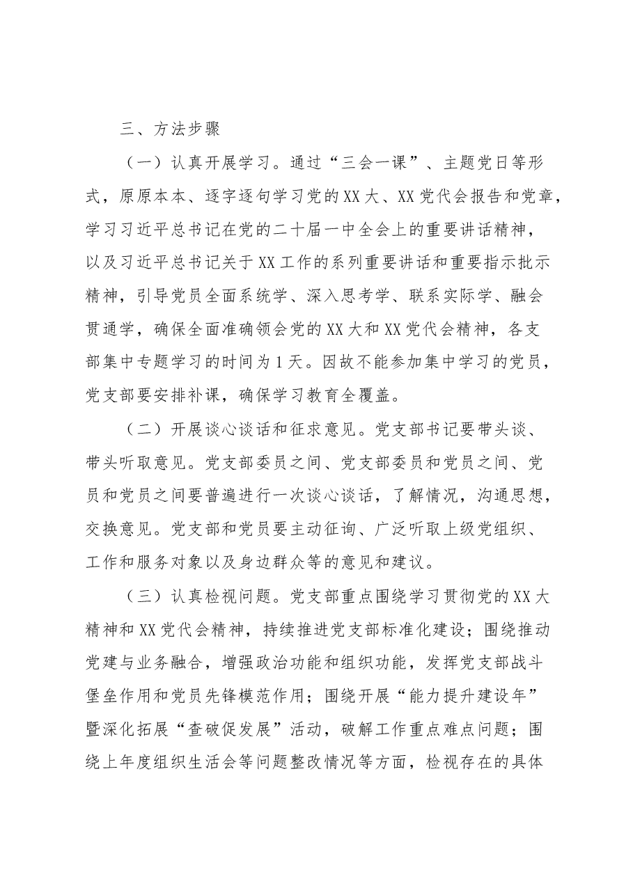 2022年度党支部组织生活会和开展民主评议党员方案.docx,第2页预览