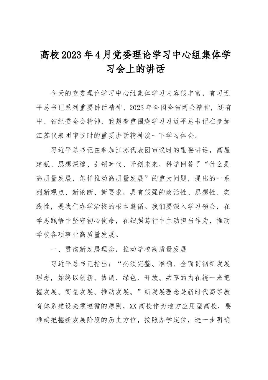 高校2023年4月党委理论学习中心组集体学习会上的讲话.docx,第1页预览