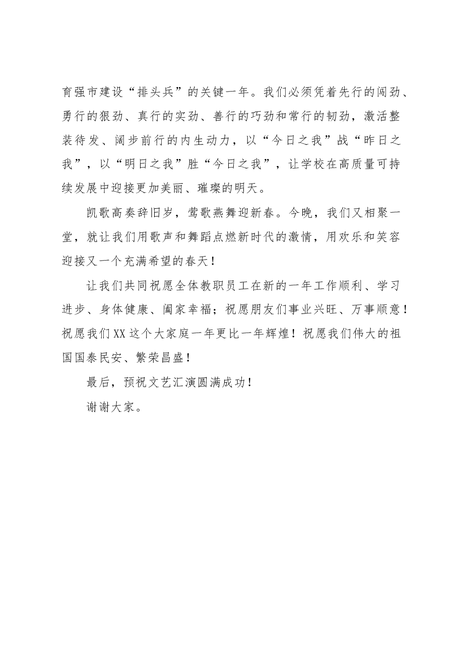 高中校长在2022年元旦晚会上的致辞.docx,第3页预览