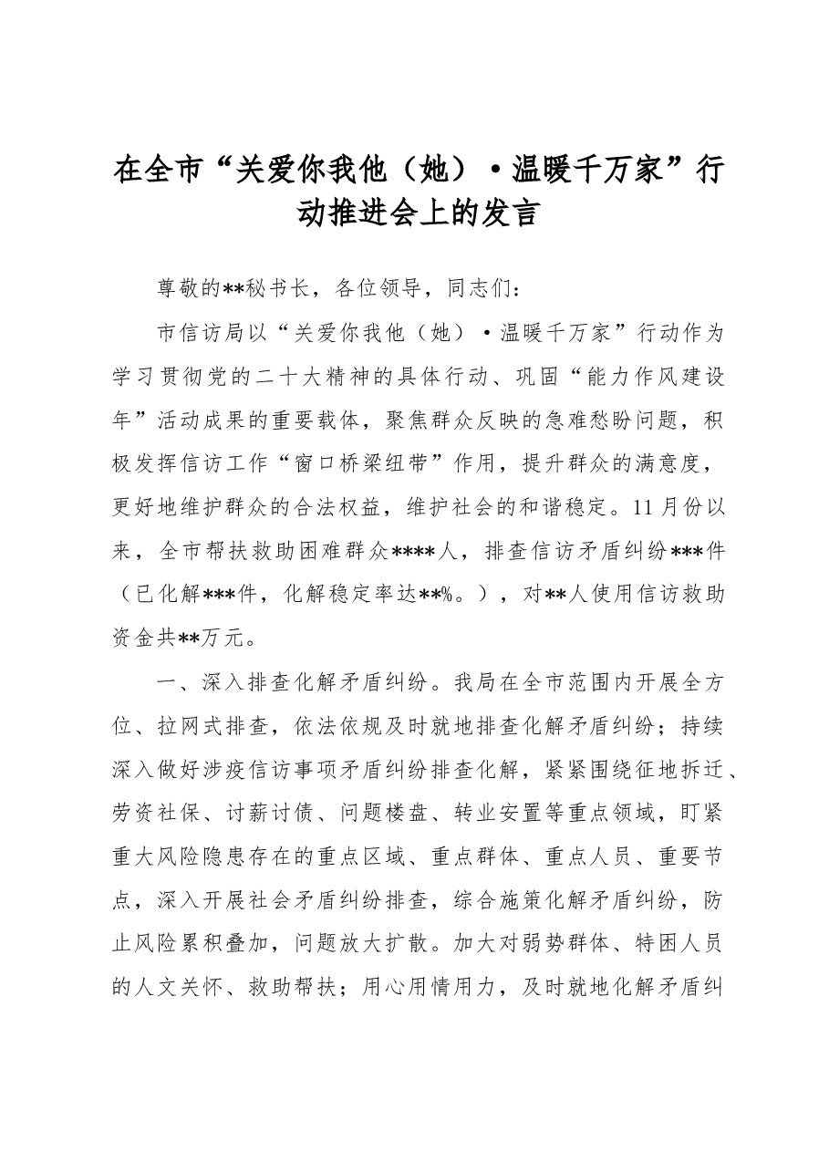 在全市“关爱你我他（她）·温暖千万家”行动推进会上的发言.docx，第1页预览