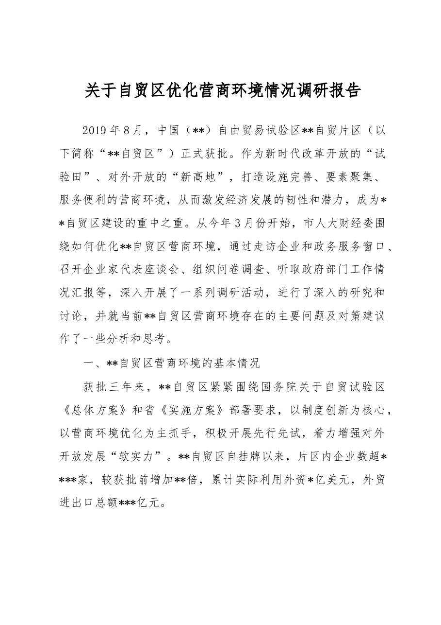 关于自贸区优化营商环境情况调研报告.docx,第1页预览