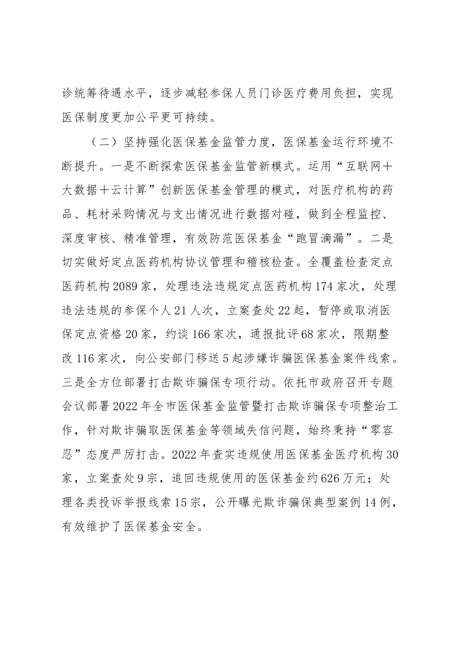 市医保局长在2023年全市医疗保障工作会议上的讲话.docx,第3页预览