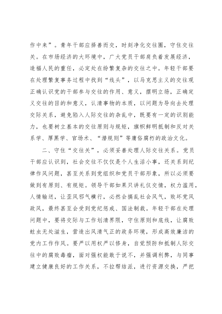 廉政教育研讨发言:党员干部要守住“交往关”.docx,第2页预览