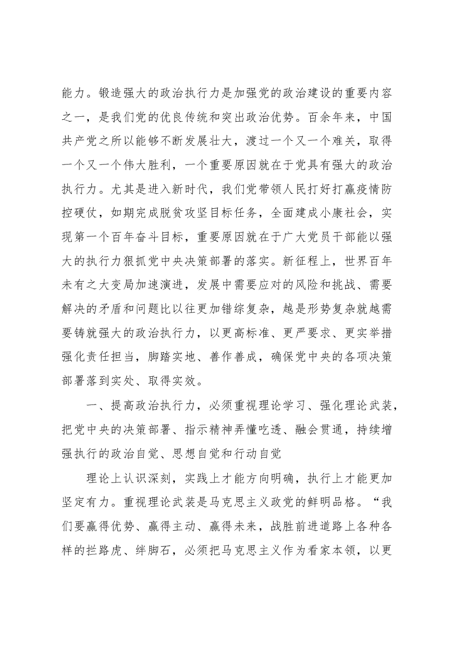党课讲稿:在不断提升政治执行力中履职尽责.docx,第2页预览
