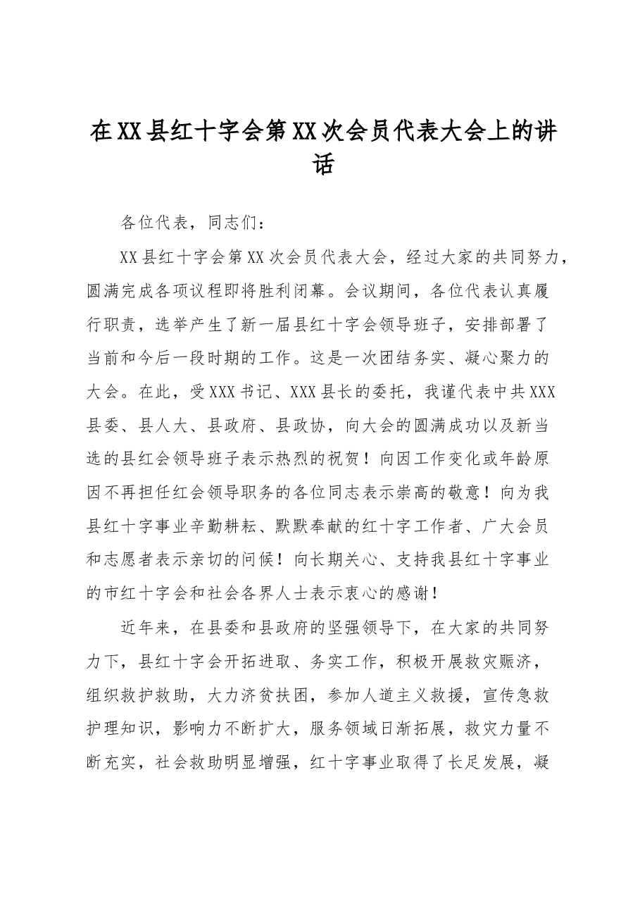 在XX县红十字会第XX次会员代表大会上的讲话.docx,第1页预览