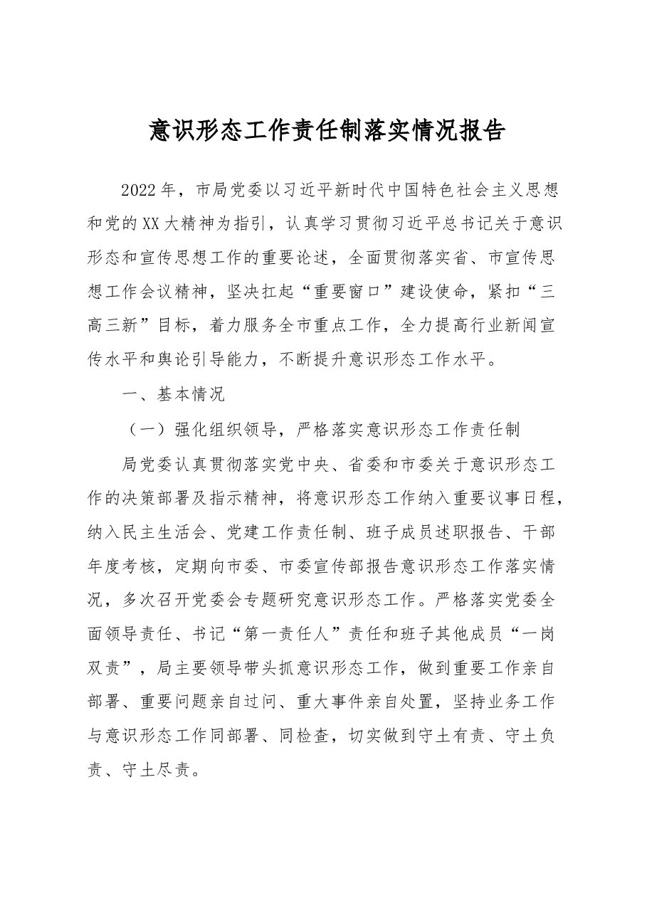 意识形态工作责任制落实情况报告.docx,第1页预览