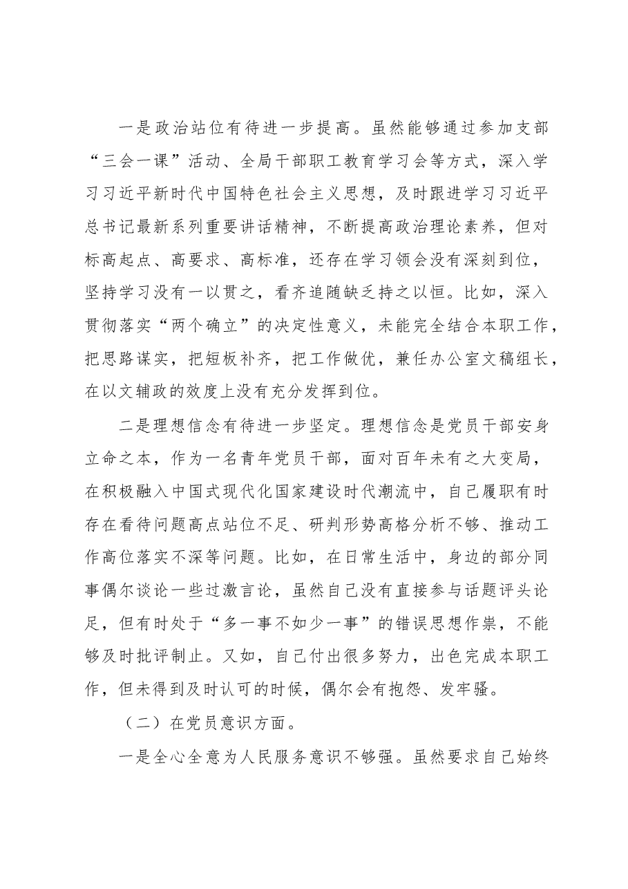 某政府机关党支部党员2022年度干部组织生活会个人对照检查材料.docx,第2页预览