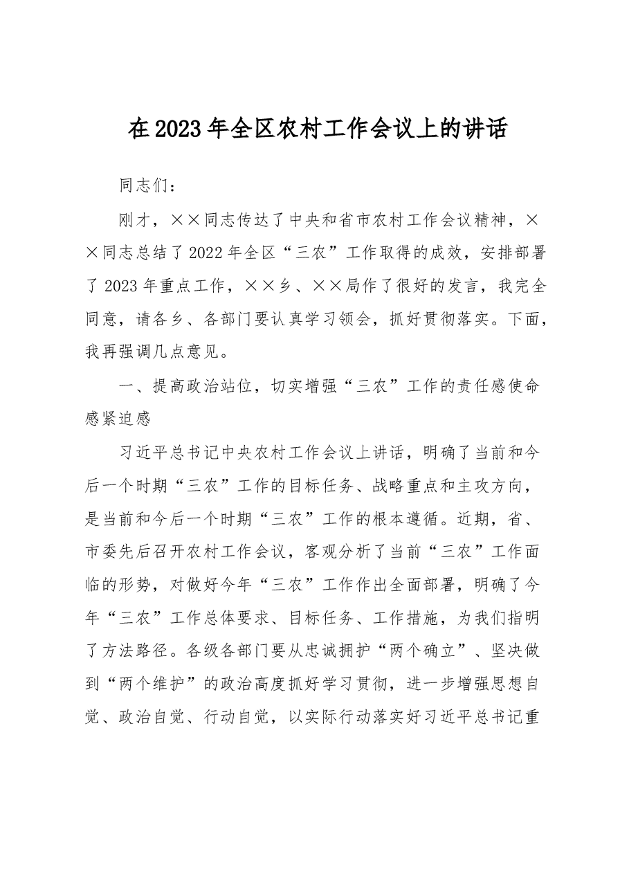 在2023年全区农村工作会议上的讲话.docx,第1页预览