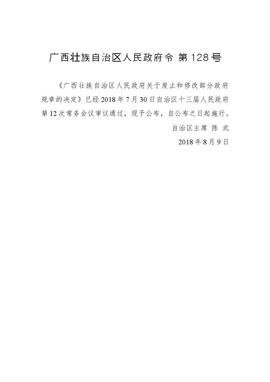 广西壮族自治区人民政府令第128号.docx,第1页预览