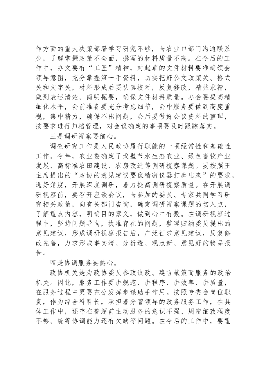 市政协年青干部座谈会市政协农业和农村委员会综合科科长发言摘登.docx,第2页预览