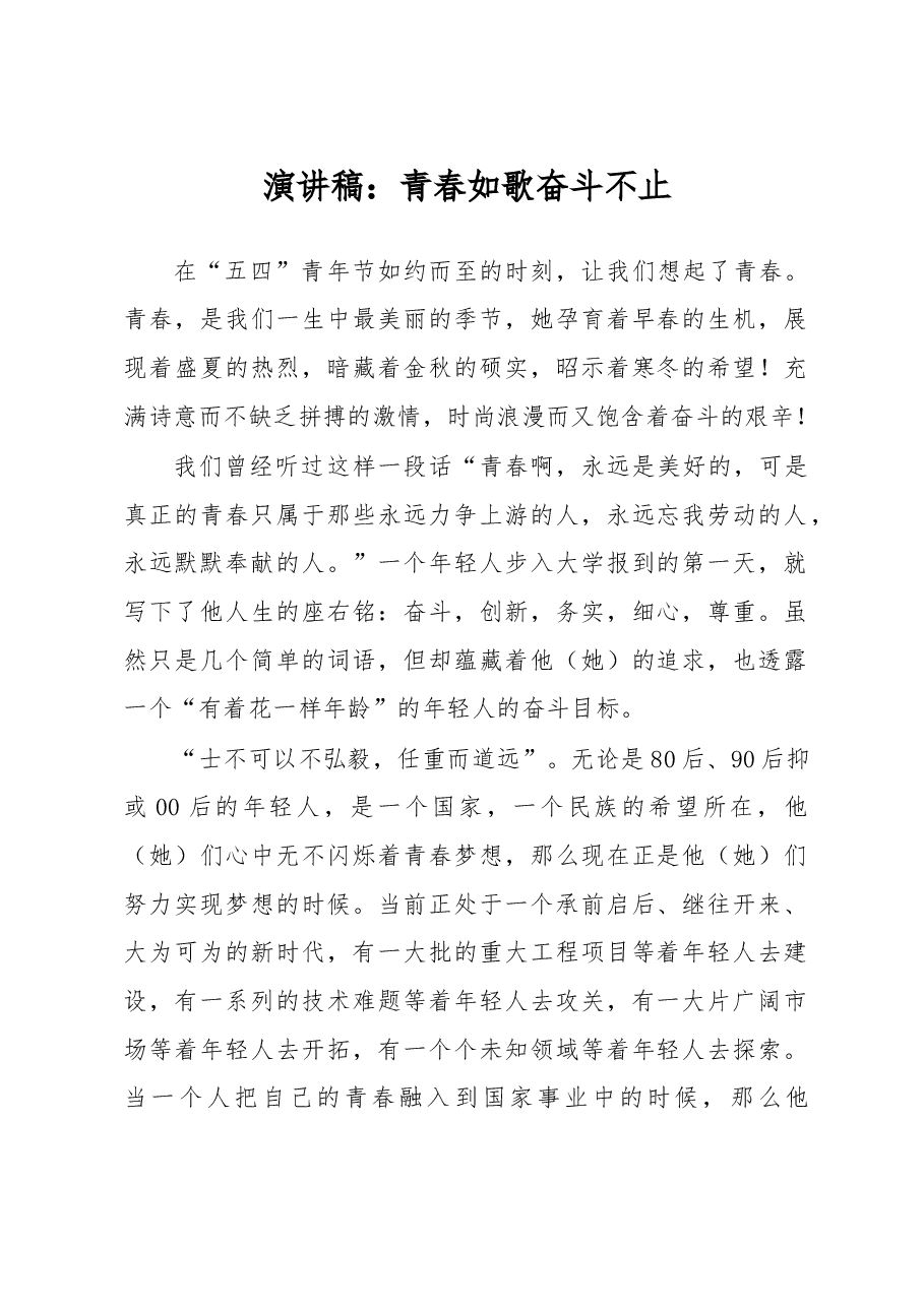 演讲稿:青春如歌奋斗不止.docx,第1页预览