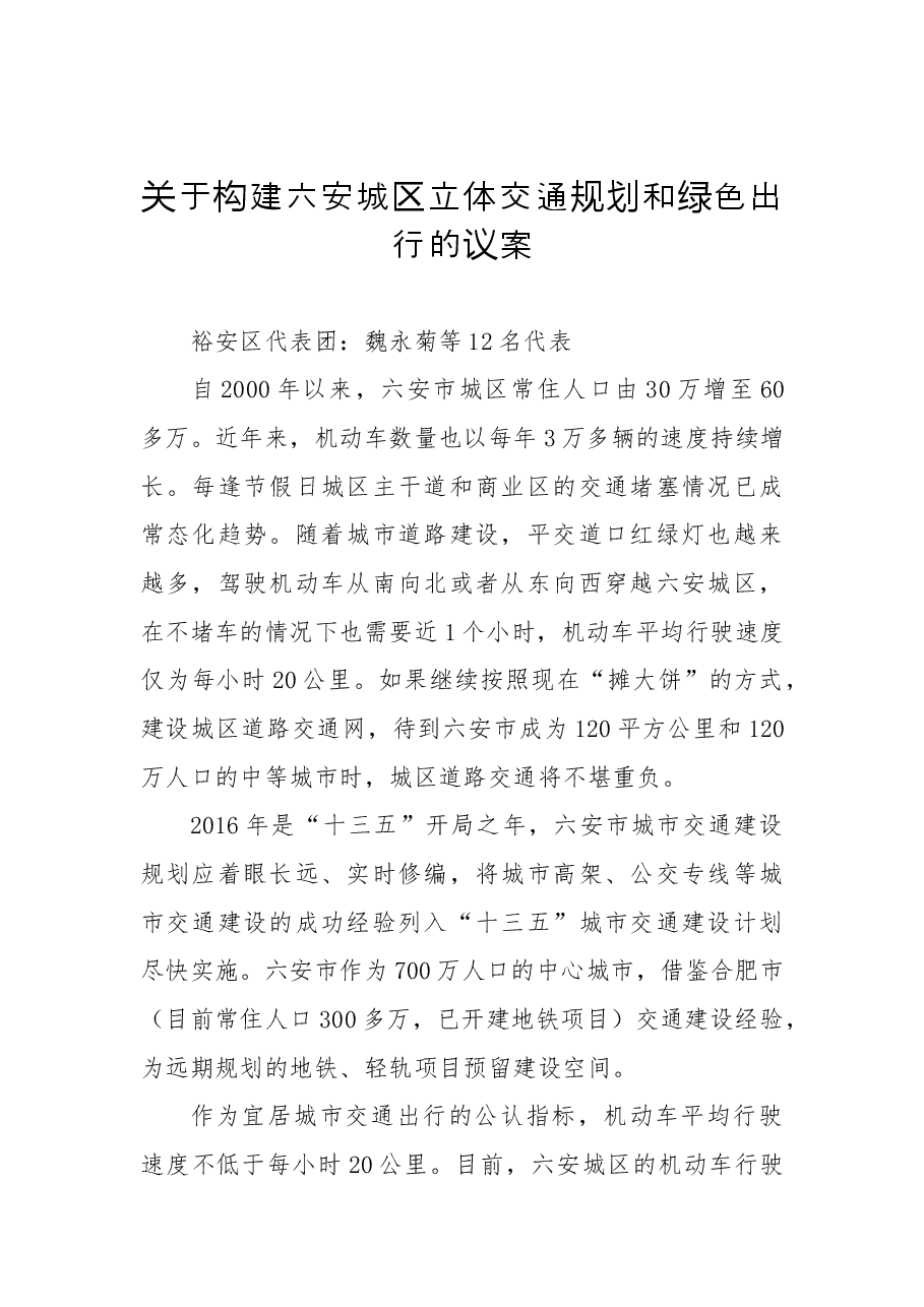关于构建六安城区立体交通规划和绿色出行的议案.docx，第1页预览