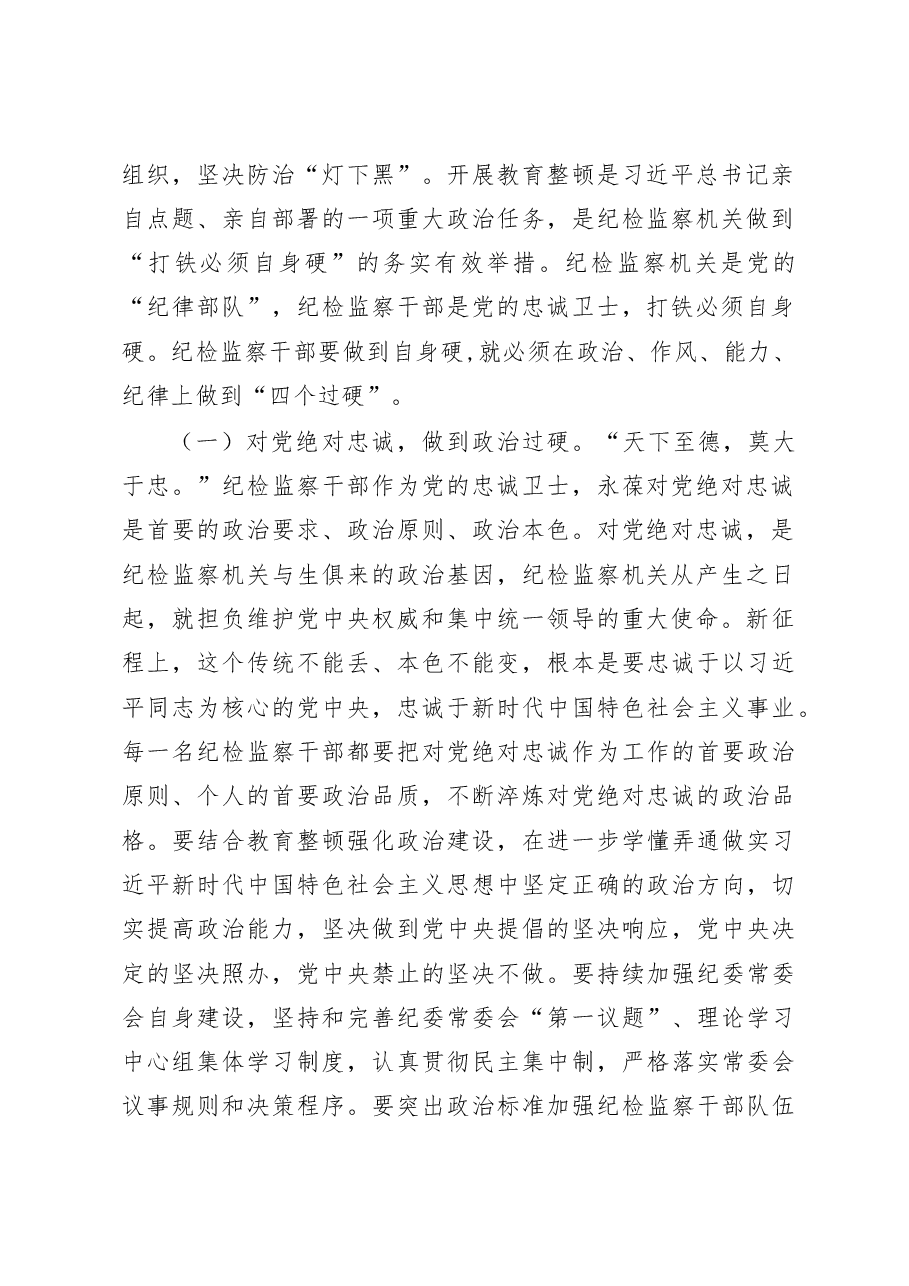 纪委书记2023年纪检监察干部队伍教育整顿主题党课讲稿.docx,第2页预览