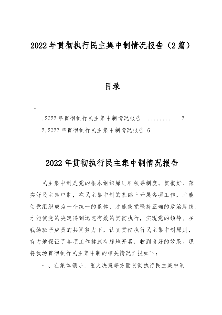 (2篇)2022年贯彻执行民主集中制情况报告.docx,第1页预览