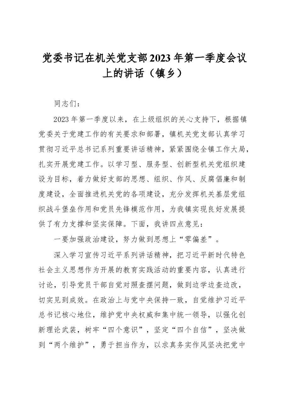 党委书记在机关党支部2023年第一季度会议上的讲话.docx,第1页预览