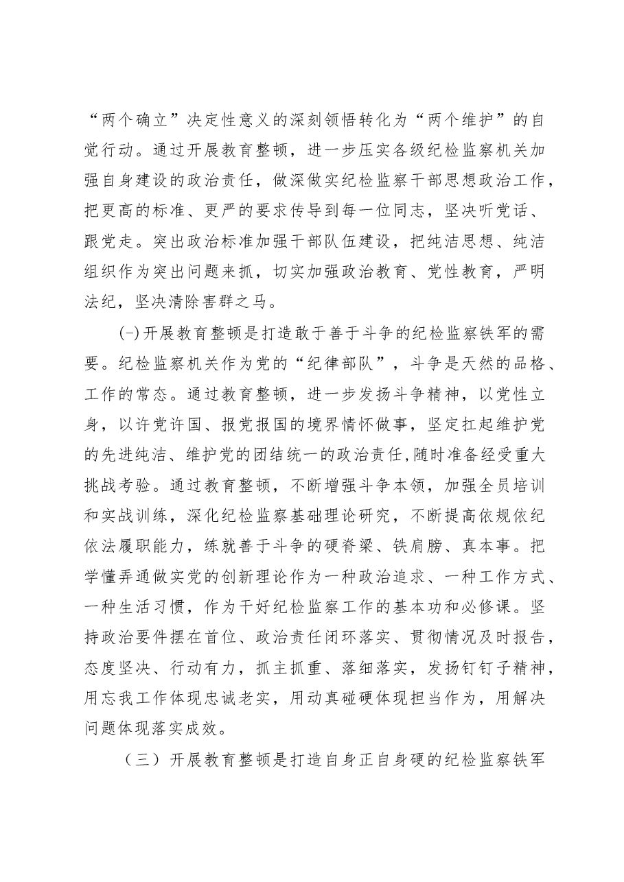 2023年市纪委书记监委主任在纪检监察干部队伍教育整顿动员大会上的讲话稿.docx,第4页预览