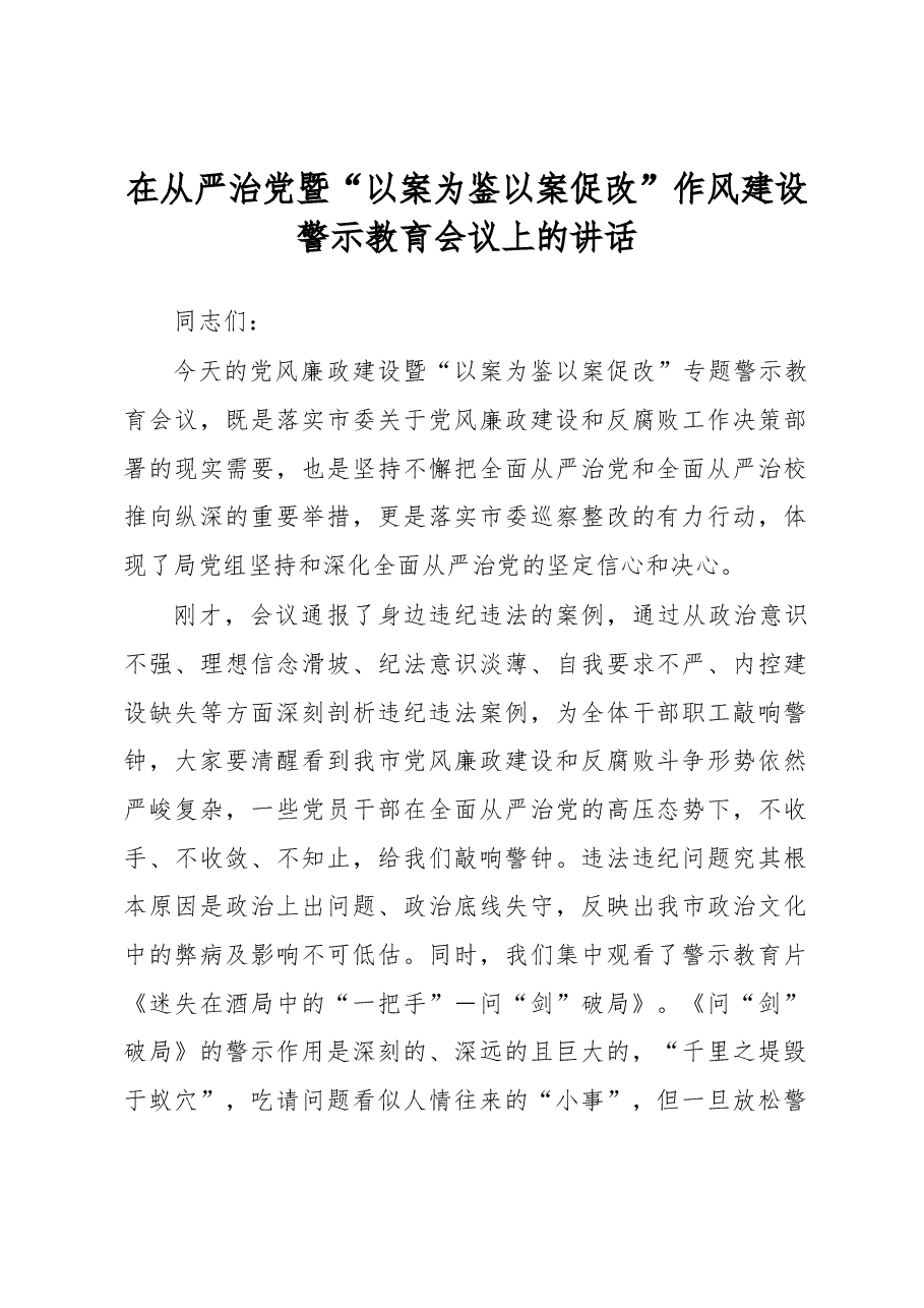 在从严治党暨“以案为鉴以案促改”作风建设警示教育会议上的讲话.docx,第1页预览