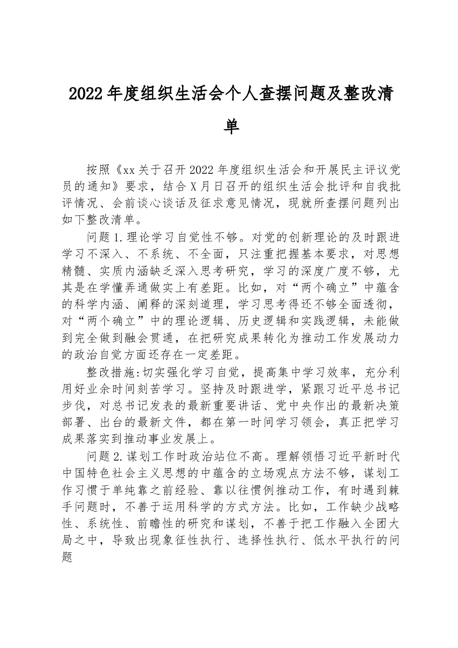 2022年度组织生活会个人查摆问题及整改清单.docx,第1页预览