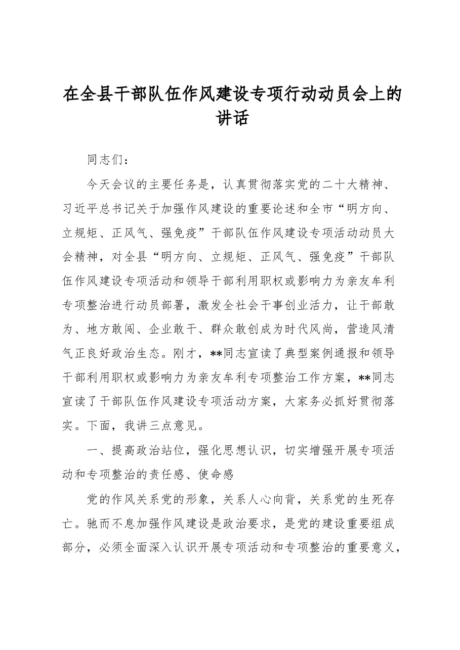 在全县干部队伍作风建设专项行动动员会上的讲话.docx,第1页预览
