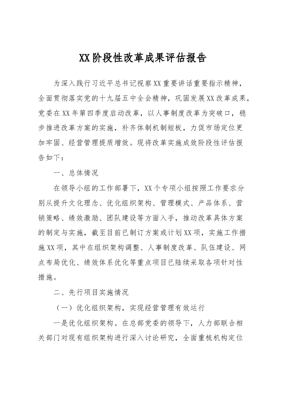 XX阶段性改革成果评估报告.docx,第1页预览