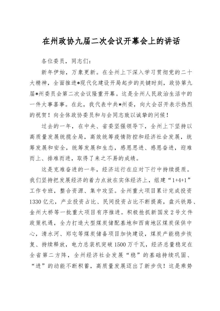 在州政协九届二次会议开幕会上的讲话.doc,第1页预览
