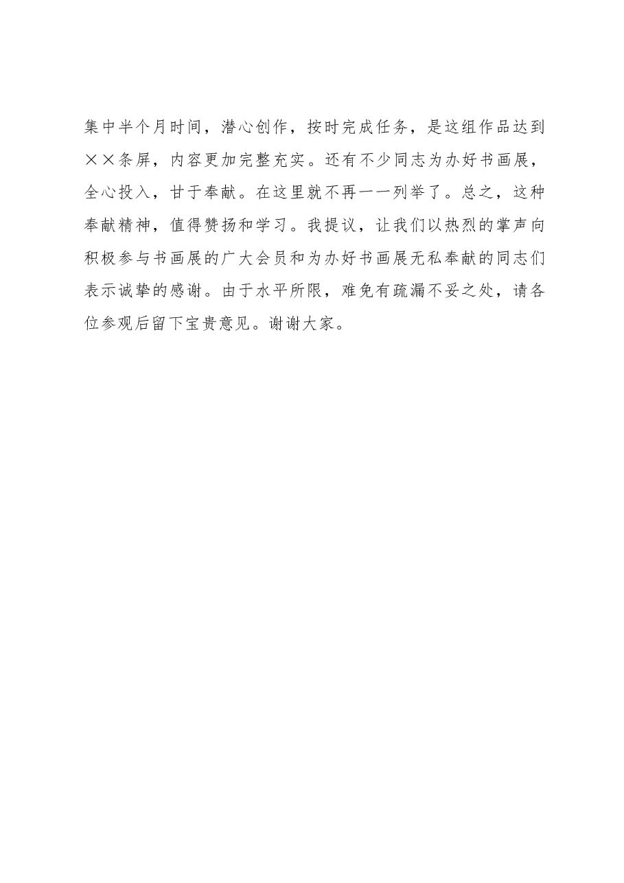 在全市老干部局组织的书画展开幕式上的讲话.docx,第3页预览