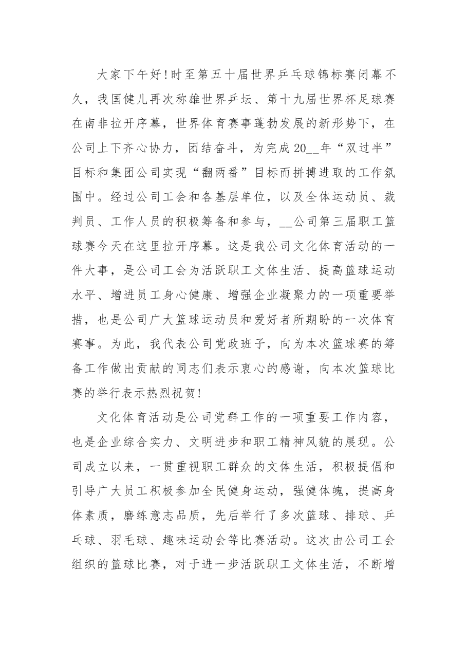 (3篇)企业职工篮球比赛开幕词.docx,第4页预览