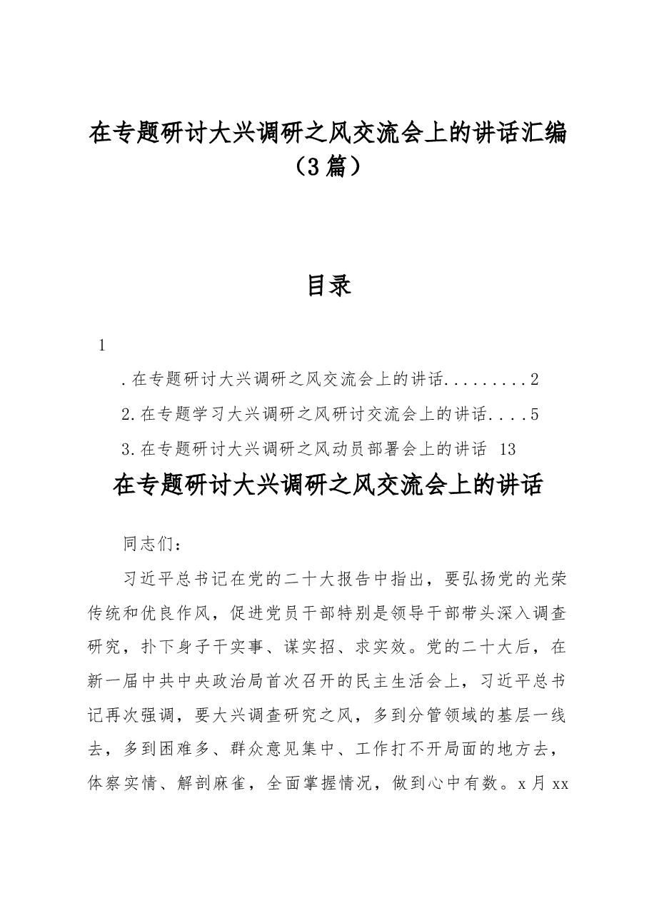 在专题研讨大兴调研之风交流会上的讲话汇编.docx,第1页预览