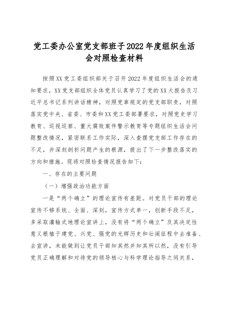 党工委办公室党支部班子2022年度组织生活会对照检查材料.docx,第1页预览