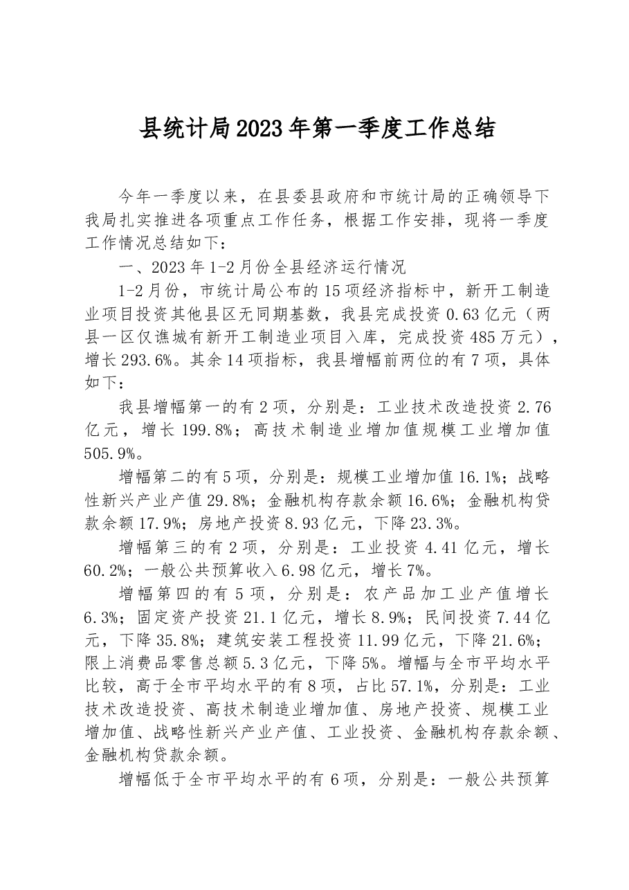 县统计局2023年第一季度工作总结.docx,第1页预览