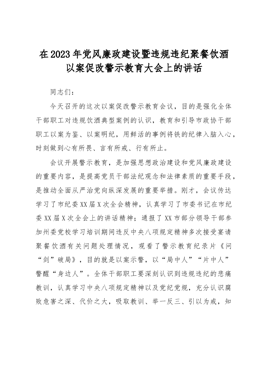 在2023年党风廉政建设暨违规违纪聚餐饮酒以案促改警示教育大会上的讲话.docx,第1页预览
