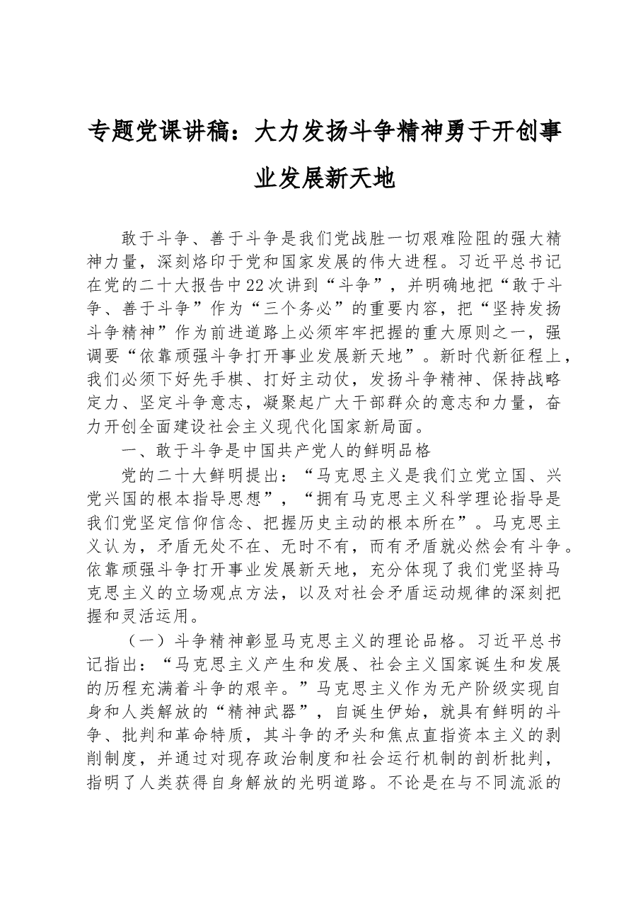 专题党课讲稿:大力发扬斗争精神+勇于开创事业发展新天地.docx,第1页预览