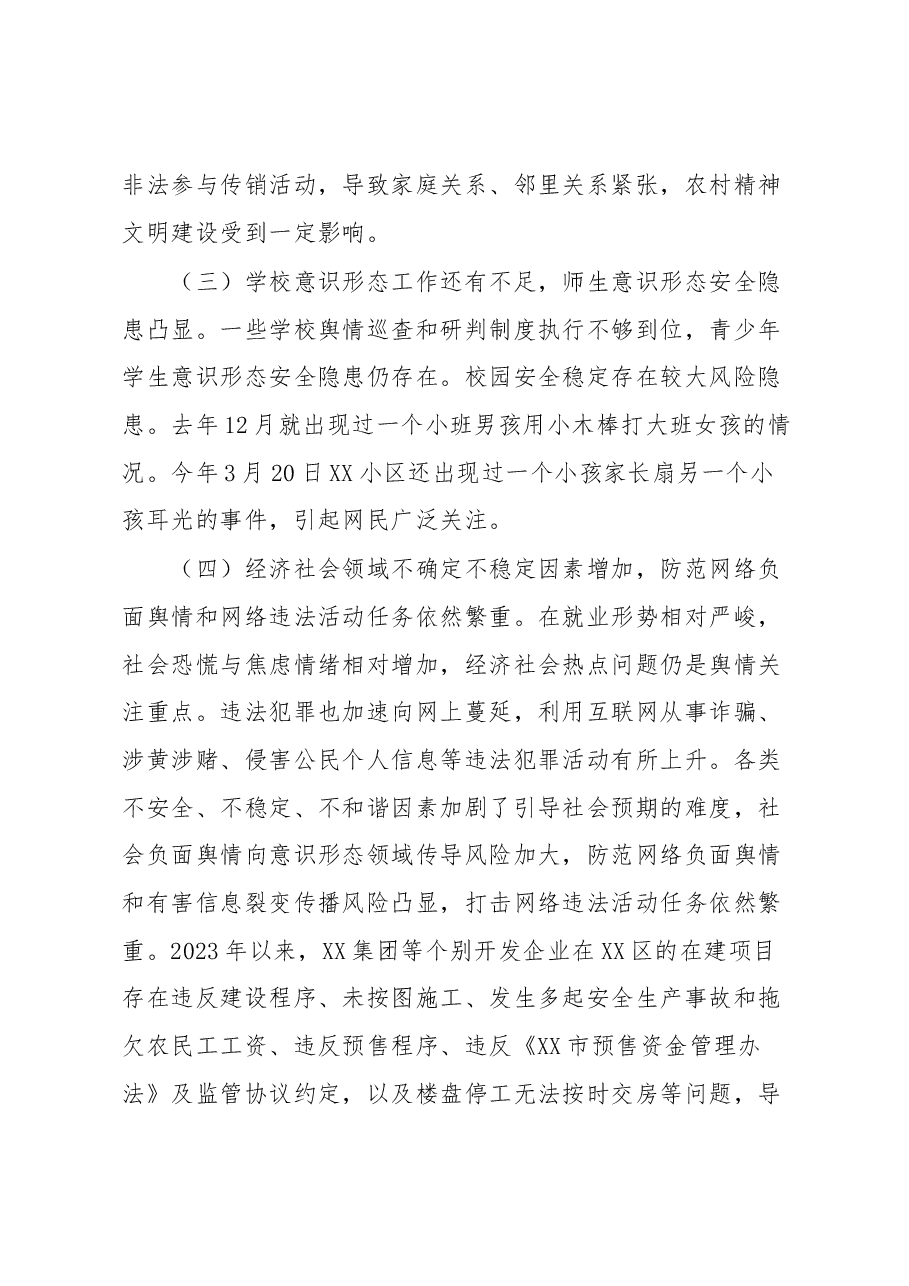 在2023年意识形态领域风险研判第一次联席会议的讲话.docx,第3页预览