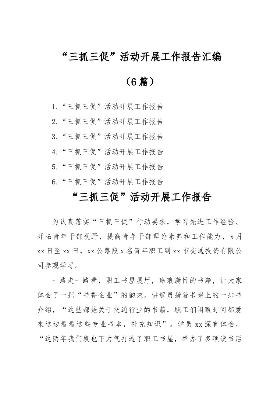 (6篇) “三抓三促”活动开展工作报告汇编.docx,第1页预览