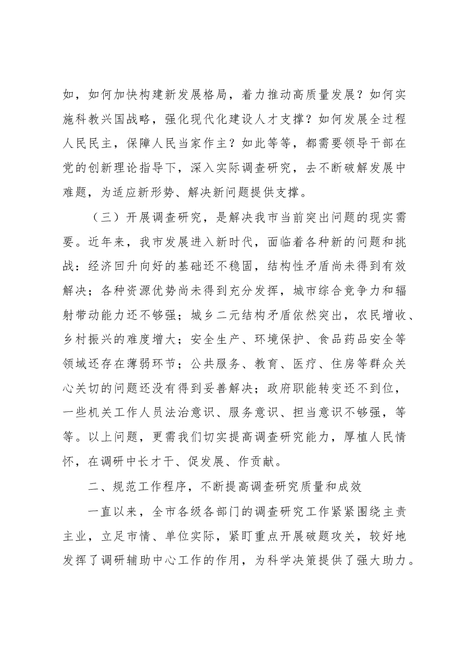 市委书记在全市调查研究工作部署会上的讲话.docx,第4页预览