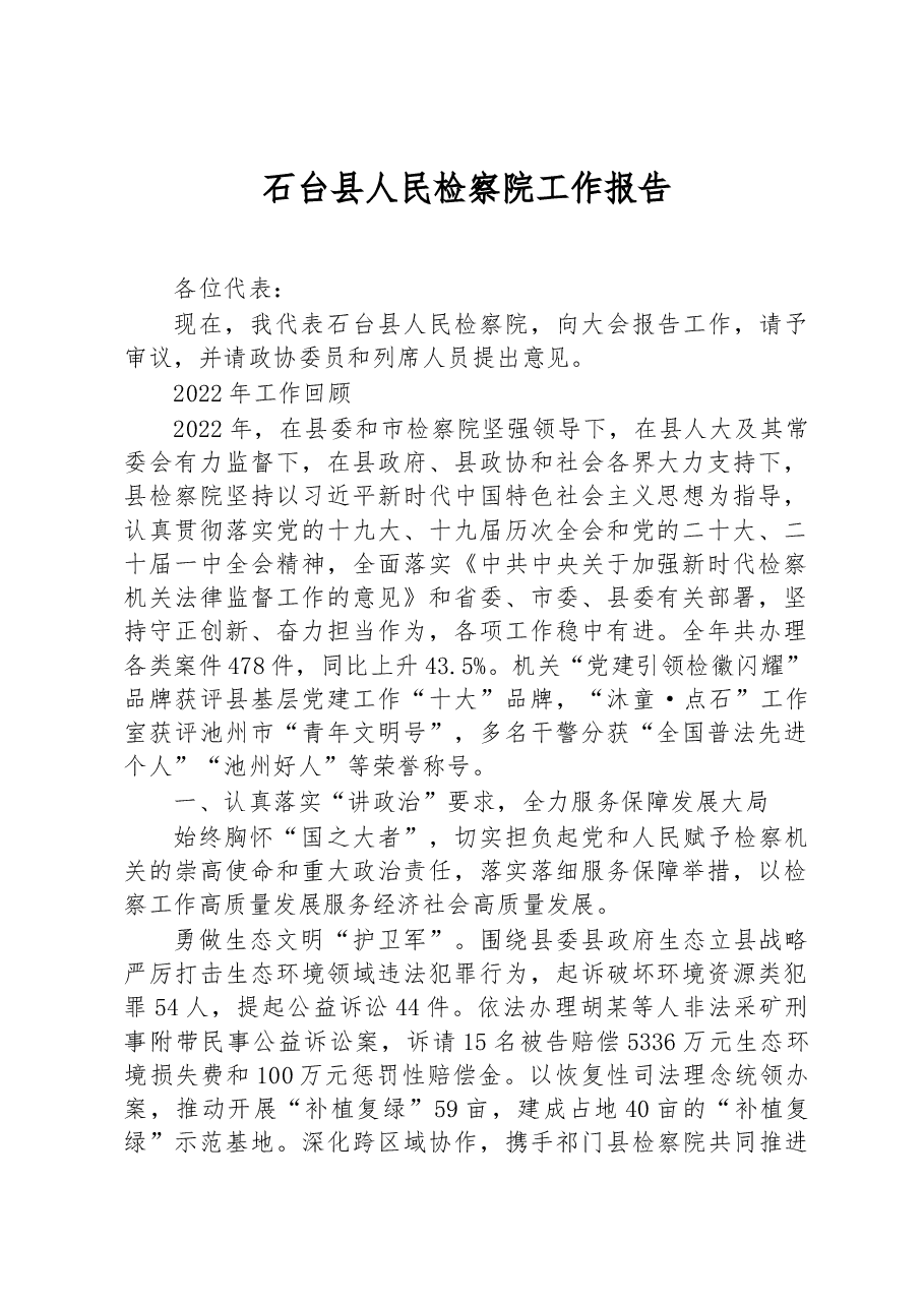 石台县人民检察院工作报告.docx,第1页预览
