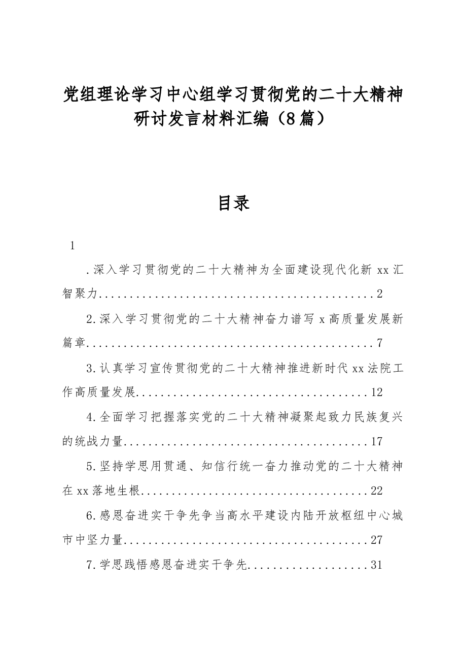 (8篇)党组理论学习中心组学习贯彻党的二十大精神研讨发言材料汇编.docx,第1页预览