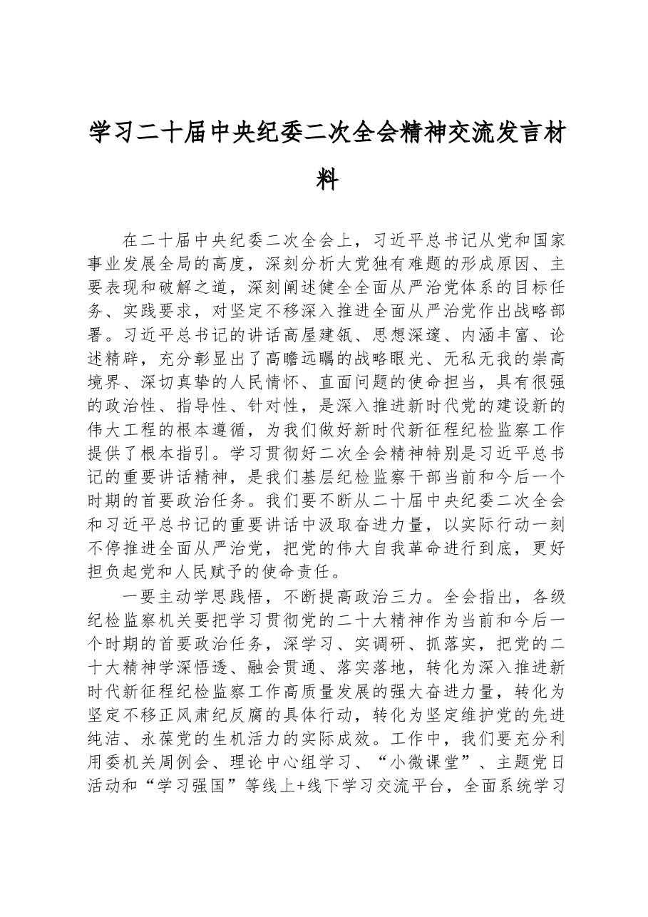 学习二十届中央纪委二次全会精神交流发言材料.docx,第1页预览