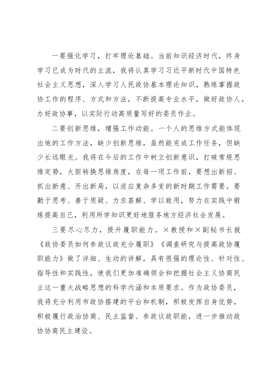 政协委员履职能力培训班发言材料.docx,第2页预览