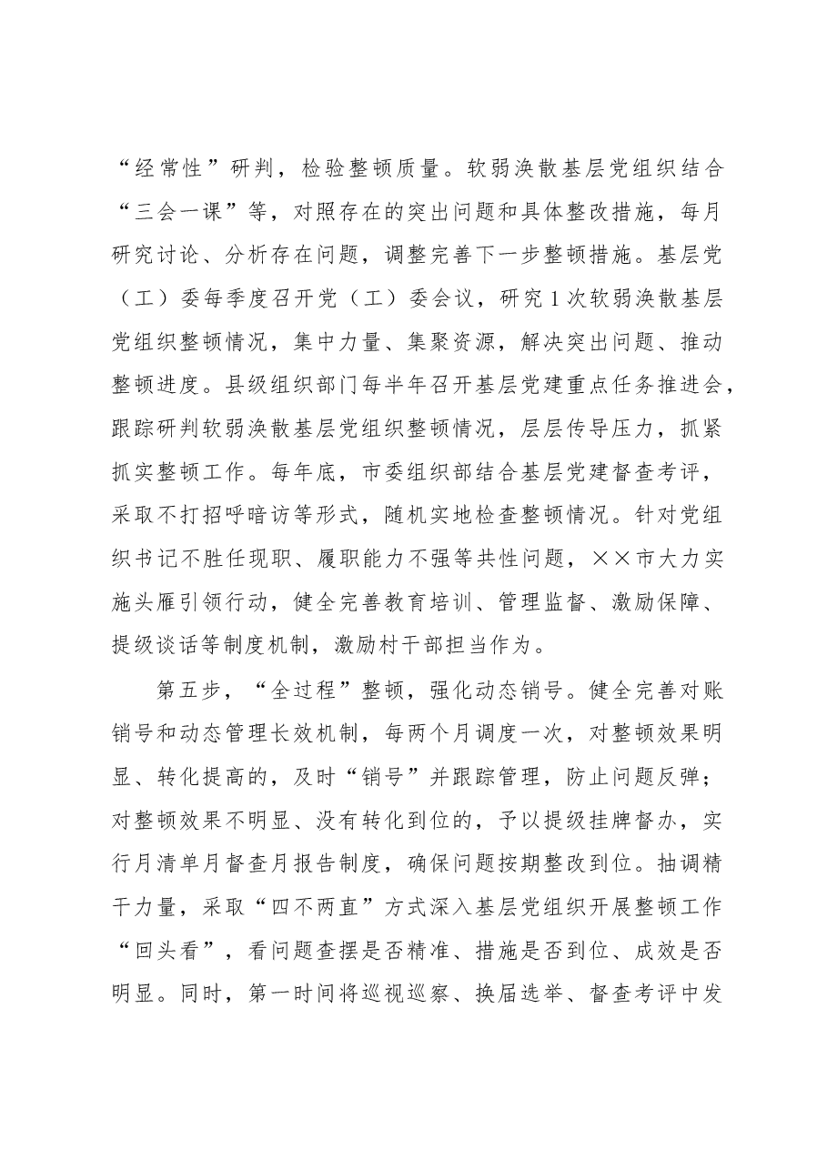 整顿软溺涣散基层党组织经验交流材料.docx,第3页预览