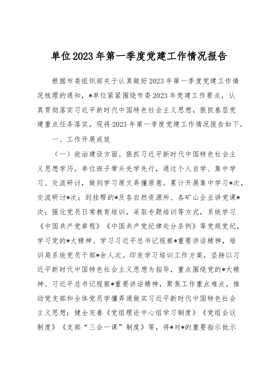 单位2023年第一季度党建工作情况报告.docx,第1页预览