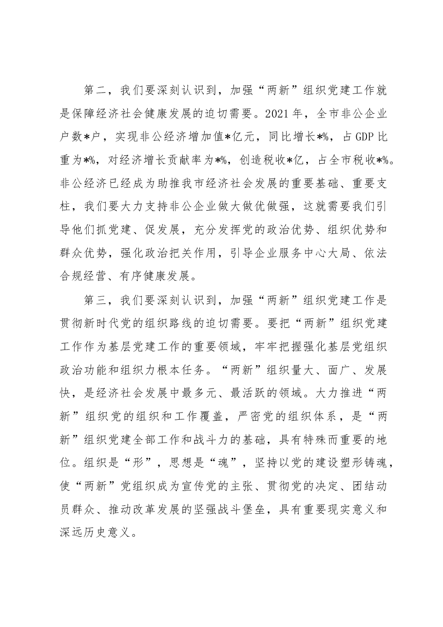 在市委党建办基层党建工作重点任务月调度暨2022年两新工委第一次全体会议上的讲话.docx,第3页预览