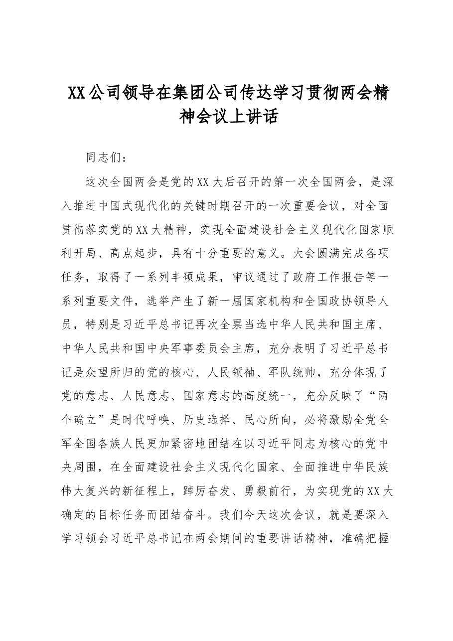 XX公司领导在集团公司传达学习贯彻两会精神会议上讲话.docx,第1页预览