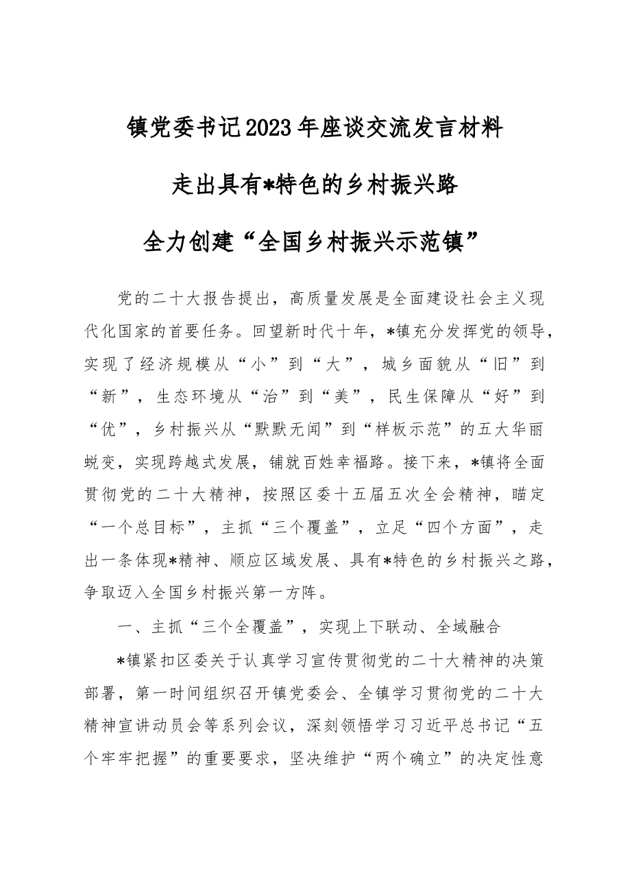 镇党委书记2023年座谈交流发言材料.docx,第1页预览